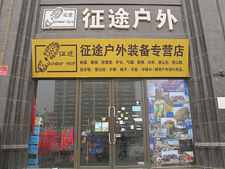 临沂征途户外用品店
